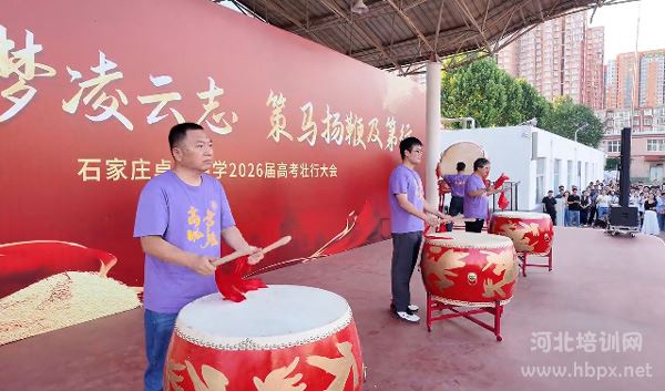 石家庄卓越中学高三壮行仪式教师擂鼓助威 石家庄卓越中学高三壮行仪式教师擂鼓助威