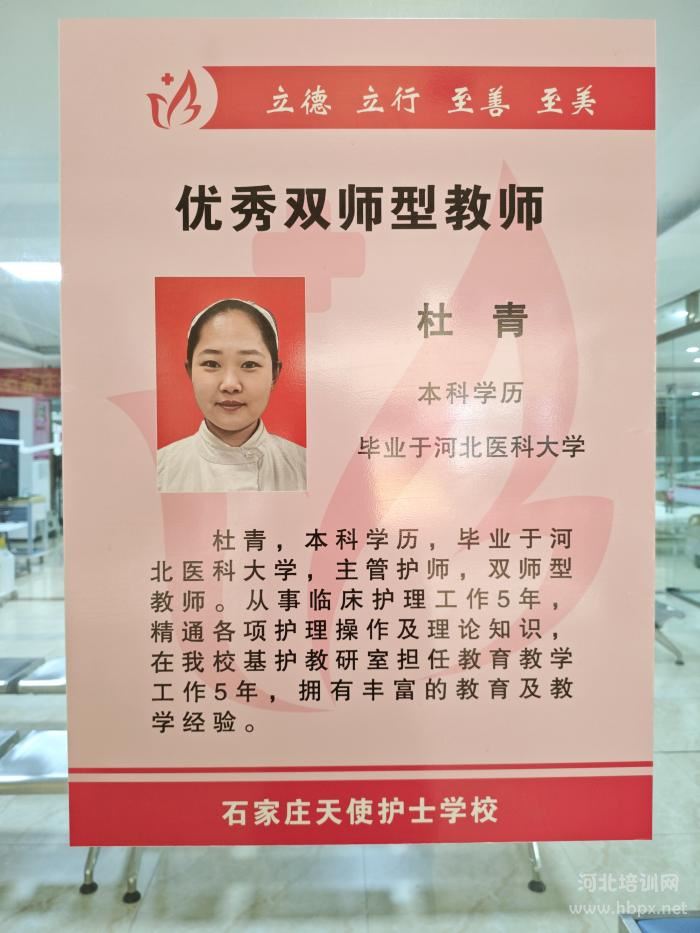 石家庄天使护士学校护理专业教师-杜青老师个人简介