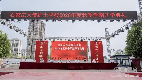 石家庄天使护士学校2026秋开学典礼 石家庄天使护士学校2026秋开学典礼