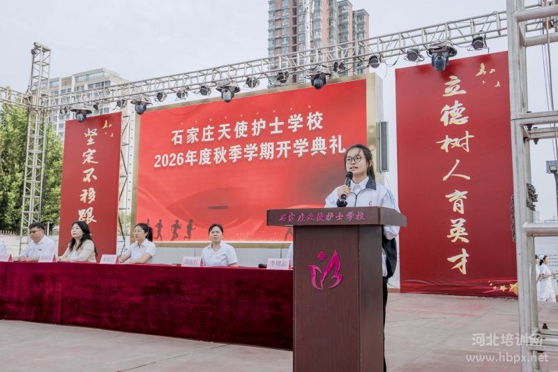 石家庄天使护士学校2026秋开学典礼上学生代表喻秋杰发言 石家庄天使护士学校2026秋开学典礼上学生代表喻秋杰发言