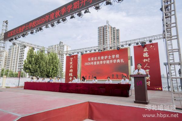 石家庄天使护士学校2026秋开学典礼马跃华发言 石家庄天使护士学校2026秋开学典礼马跃华发言