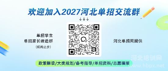 2027河北单招交流群
