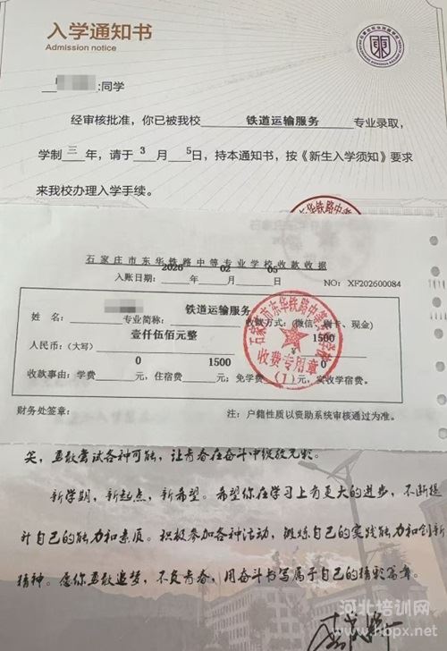 石家庄东华铁路学校录取通知书和收据图片