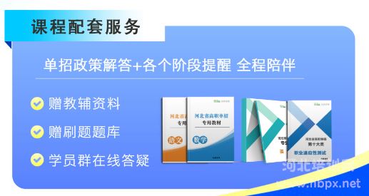 河北单招网视频课配套服务