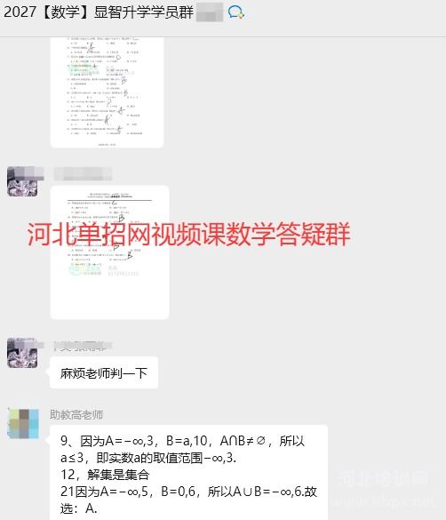 河北单招网视频课数学答疑群