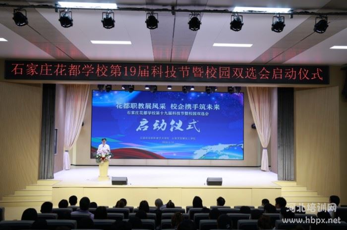 石家庄花都形象艺术学校第十九届科技节暨校园双选会启动会在报告厅顺利召开