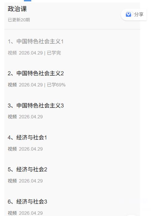 河北单招网视频课政治课程截图