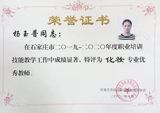 杨玉普荣获化妆专业优秀教师称号