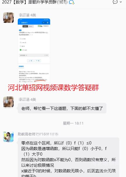 河北单招网视频课数学答疑群截图