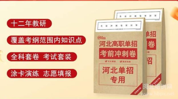 河北单招网视频课考前冲刺卷