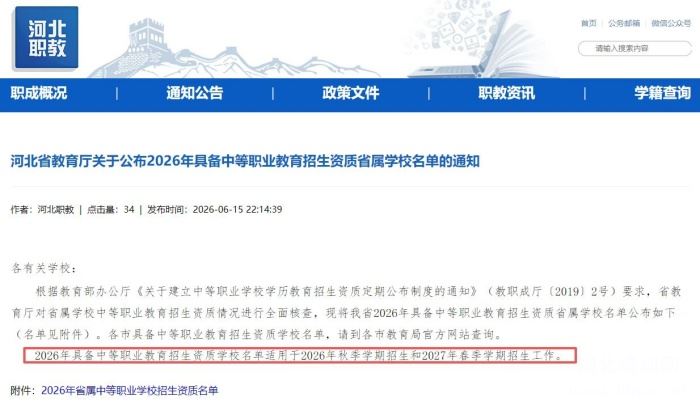 河北省教育厅关于公布2026年具备中等职业教育招生资质省属学校名单的通知