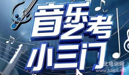 音乐艺考小三门音乐理论/视唱练耳/才艺展示备考指南