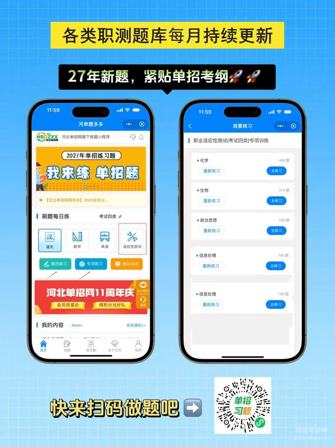 2027河北单招网视频课：报课即送全套备考大礼包