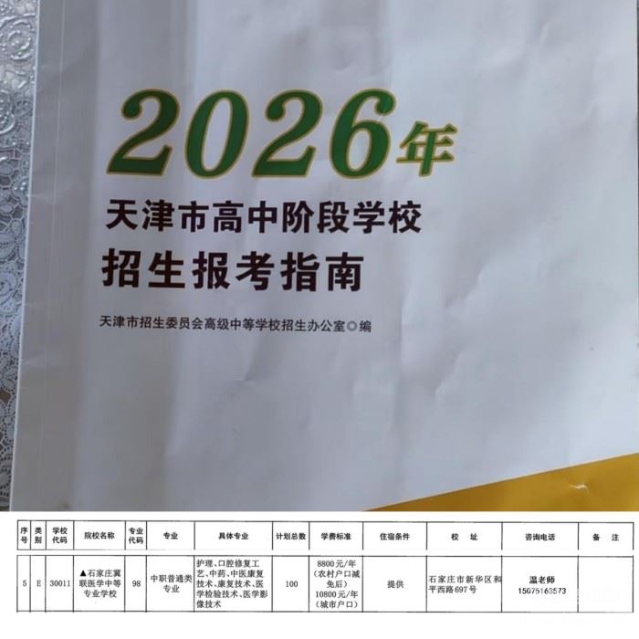 石家庄冀联医学中等专业学校2026年面向天津地区中考生招生计划