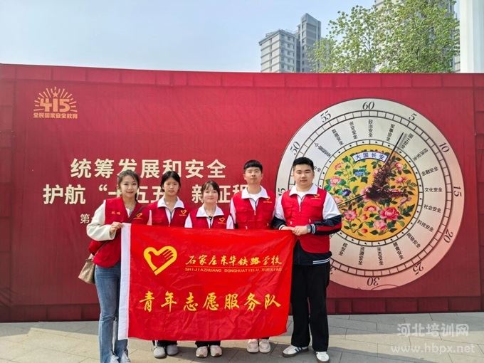 石家庄东华铁路学校志愿者社