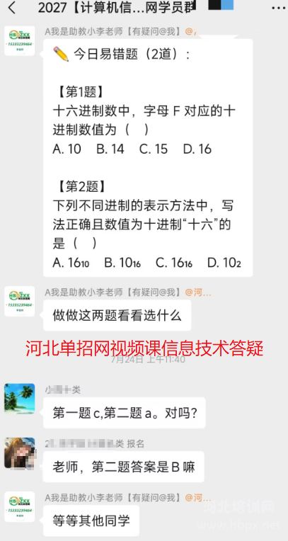 河北单招网视频课计算机答疑群截图