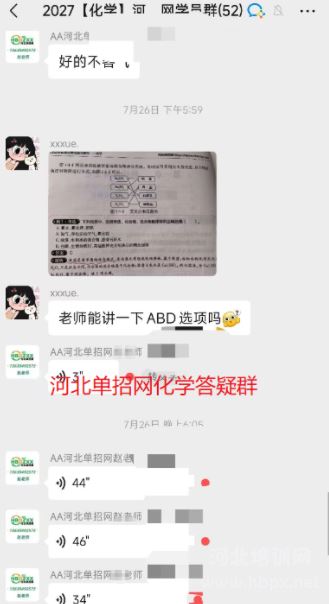 河北单招网视频课化学答疑群截图