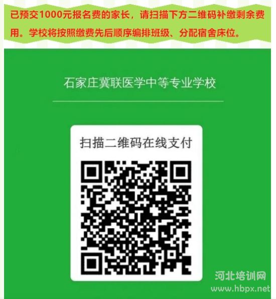石家庄冀联医学中等专业学校2026级秋季新生缴费通知