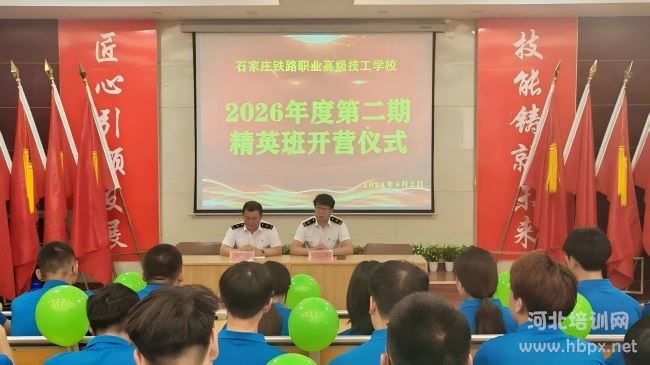 石家庄铁路职业高级技工学校精英班开班仪式