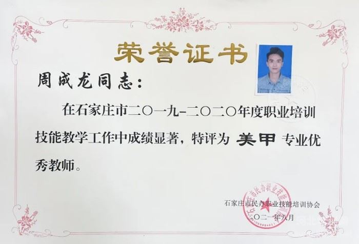 周成龙被石家庄市民办职业培训协会授予专业技能优秀老师称号