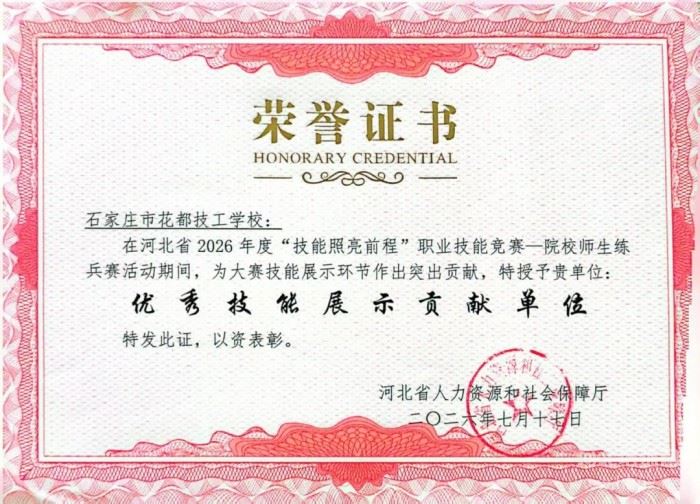 石家庄花都技工学校被河北省人社厅授予“优秀技能展示贡献单位”荣誉称号！