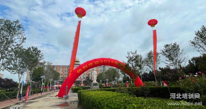 2026级新生开学报到，石家庄冀联医学中专迎来医学新力量