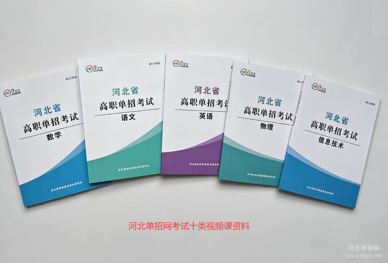 河北单招网考试十类视频课资料实拍