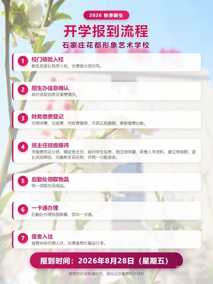 石家庄花都形象艺术学校2026年秋季新生开学报到流程