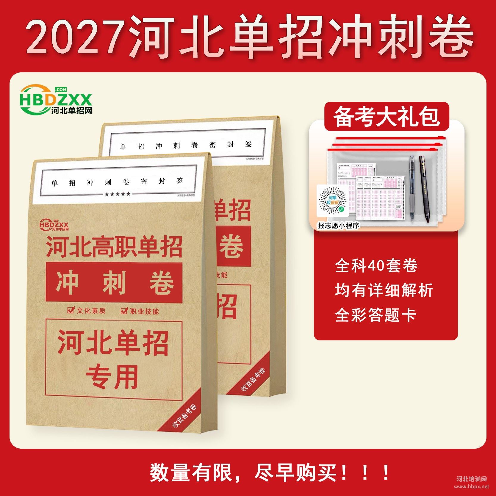 2027河北单招冲刺卷预售开启｜40套纸质试卷+电子答案解析
