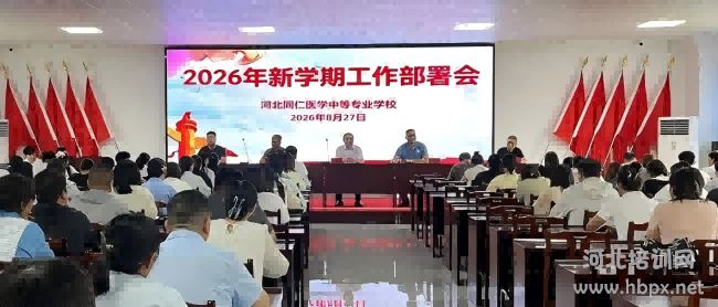 河北同仁医学中等专业学校2026年新学期工作部署会议