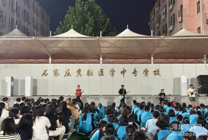 石家庄冀联医学中等专业学校特邀码头薯条乐队开展校园摇滚专场演出