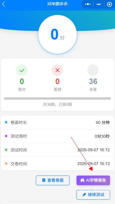 河单题多多交卷后查看学情报告