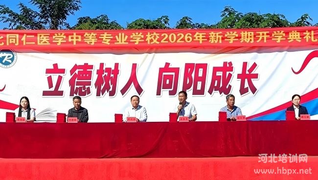 河北同仁医学中等专业学校2026年新学期开学典礼