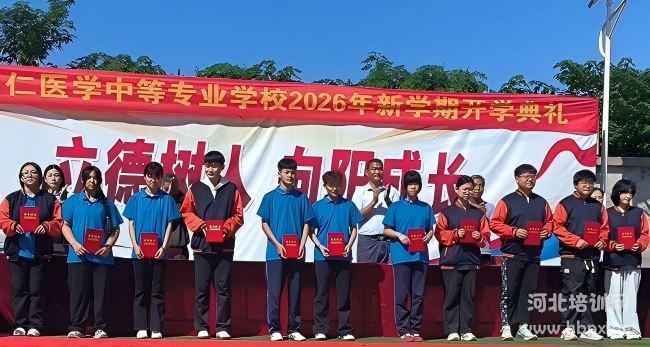 河北同仁医学中等专业学校2026年开学典礼优秀新生表彰