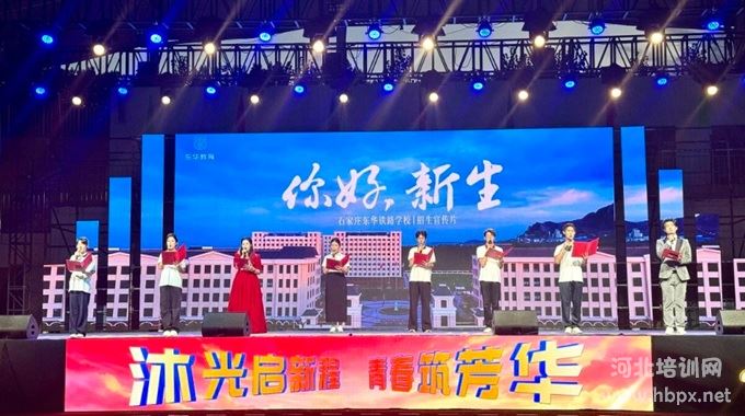 石家庄东华铁路学校2026秋迎新晚会校园广播站师生朗诵