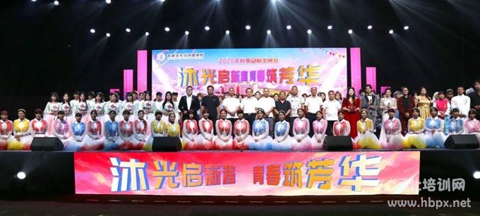 石家庄东华铁路学校2026秋季迎新晚会校领导与演员合影留念