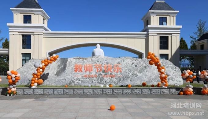 石家庄东华铁路学校2026年教师节主题庆祝活动现场