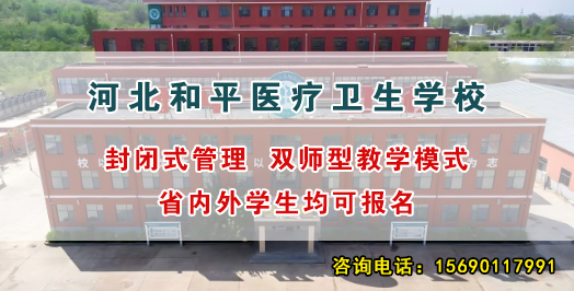 河北和平医疗卫生学校